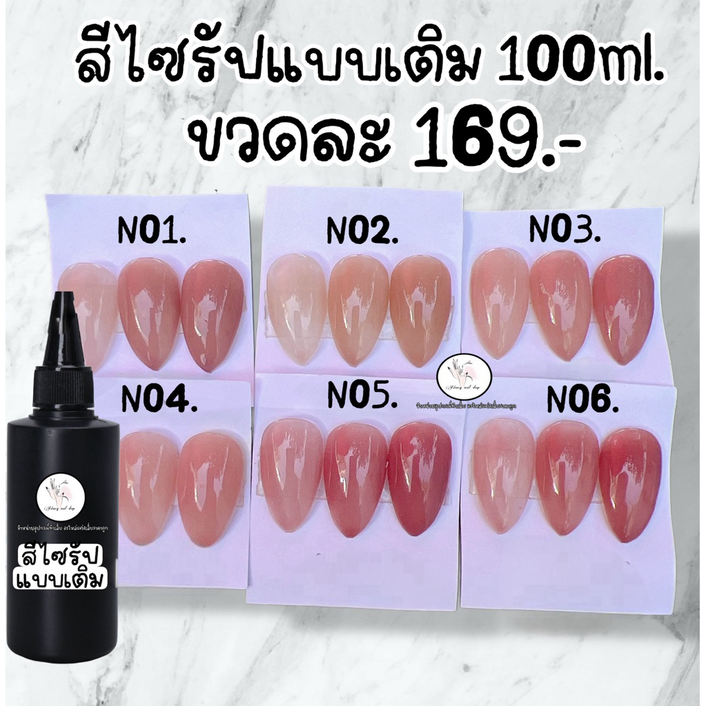 🇹🇭สีไซรัปนุ้ดแบบเติม 100ml. สีเจลทาเล็บ