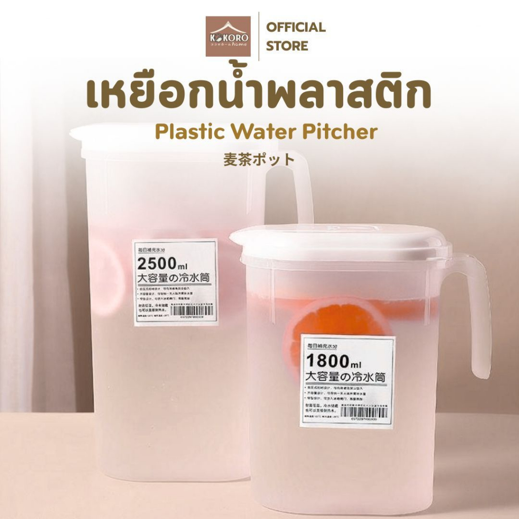 [ส่งด่วน 2 ชม.] Kokoro Home เหยือกใส่น้ํา เหยือกน้ำพลาสติก กระบอกน้ำ ฝาเปิด-ปิดง่าย มี2ขนาด 1800ml 2500ml  MB259