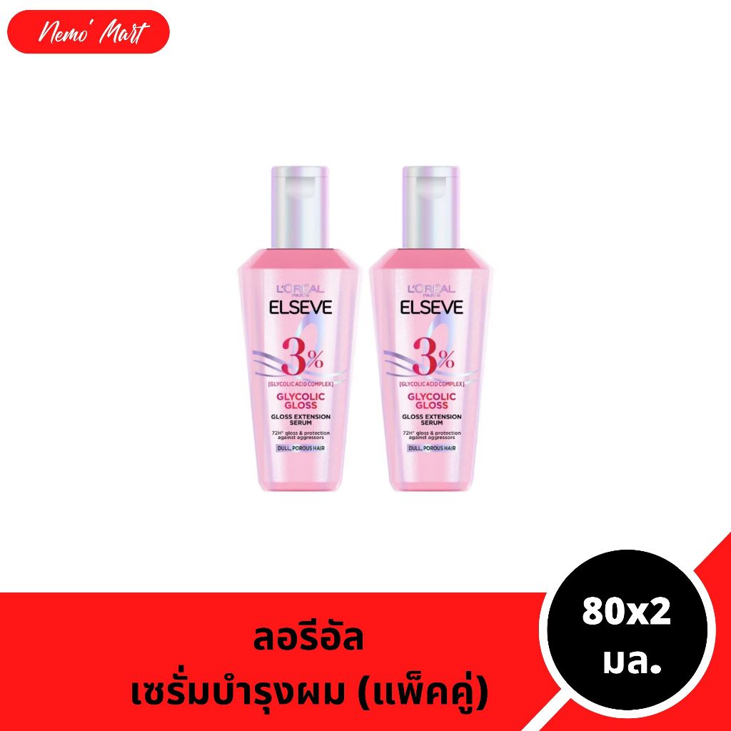 ลอรีอัล ปารีส (แพ็คคู่) เซรั่มบำรุงผม เอลแซฟ ไกลโคลิค กลอส เอ็กซ์เทนชั่น เซรั่ม ปริมาณ 80x2 มล.
