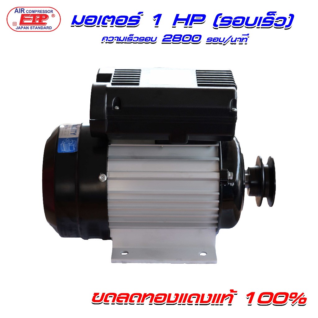 มอเตอร์0.75KW/1HP/RPM2800 /220V.ขดลวดทองแดงแท้