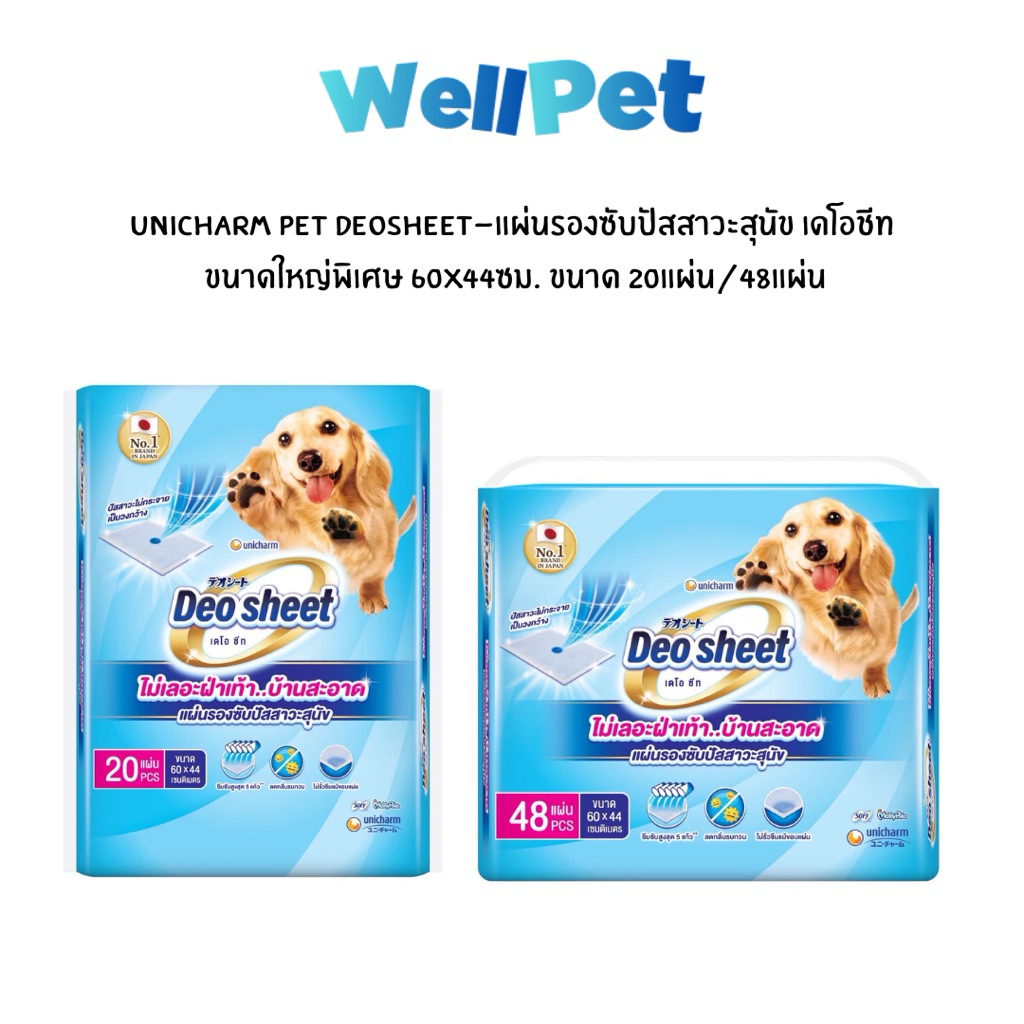 Unicharm Pet Deo Sheet แผ่นรองซับปัสสาวะสุนัข เดโอชีท แผ่นรองฉี่สุนัข ซึมซับดีเยี่ยม ไม่เลอะเท้าสุนัขขนาด 60×40cm