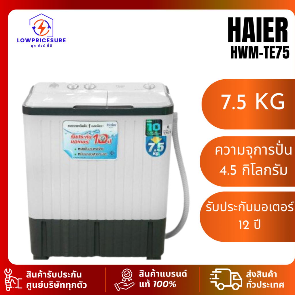 เครื่องซักผ้า 2 ถัง HAIER รุ่น HWM-TE75  ขนาด 7.5 Kg. TE75 ซักผ้าไฮเออร์ 2 ถัง  / Meier 7.5 - 9.0 KG