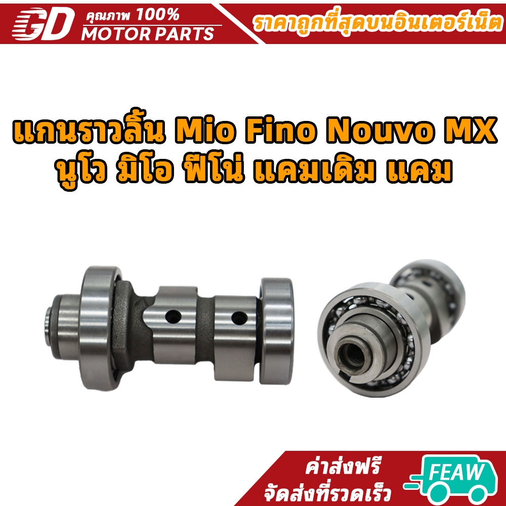แกนราวลิ้น Mio Fino Nouvo MX นูโว มิโอ ฟีโน่ แคมเดิม แคม