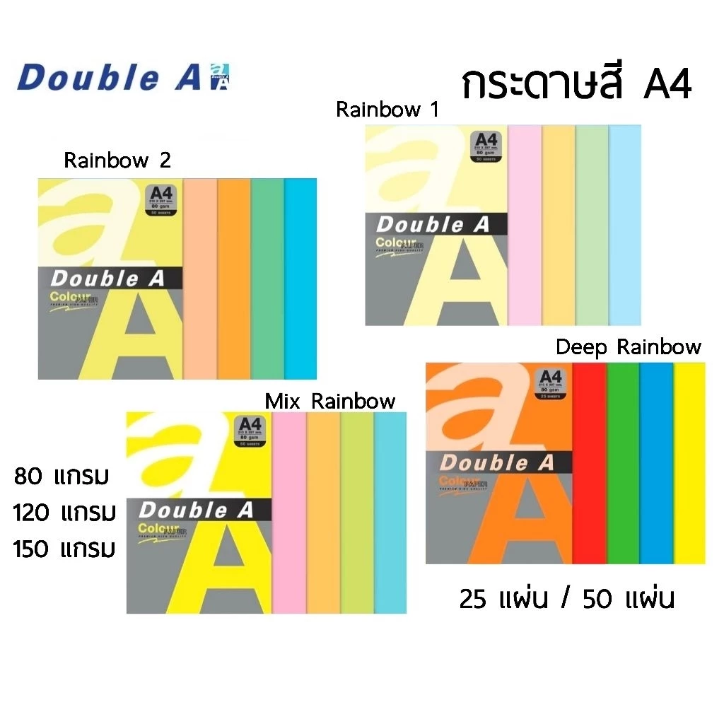 Double A กระดาษสี A4 หนา 80 แกรม, 120 แกรม, 150 แกรม จำนวน 25 แผ่น และ 50 แผ่น (คละสี 5 สี/แพ็ค)
