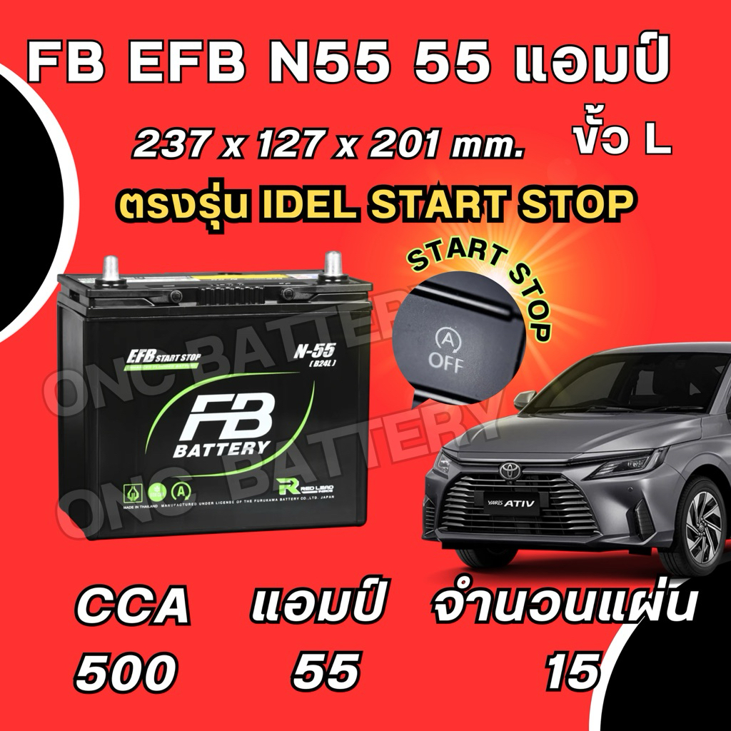 ส่งด่วน แบตเตอรี่ FB EFB N55 55แอมป์ รถมีระบบISS ใช้กับ Yaris Ativตัวใหม่ Mazda2