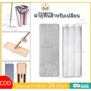 ผ้าถูพื้นสำหรับเปลี่ยน ผ้าม็อบถูพื้น ผ้าไม้ม็อบ ผ้าม๊อบดันฝุ…