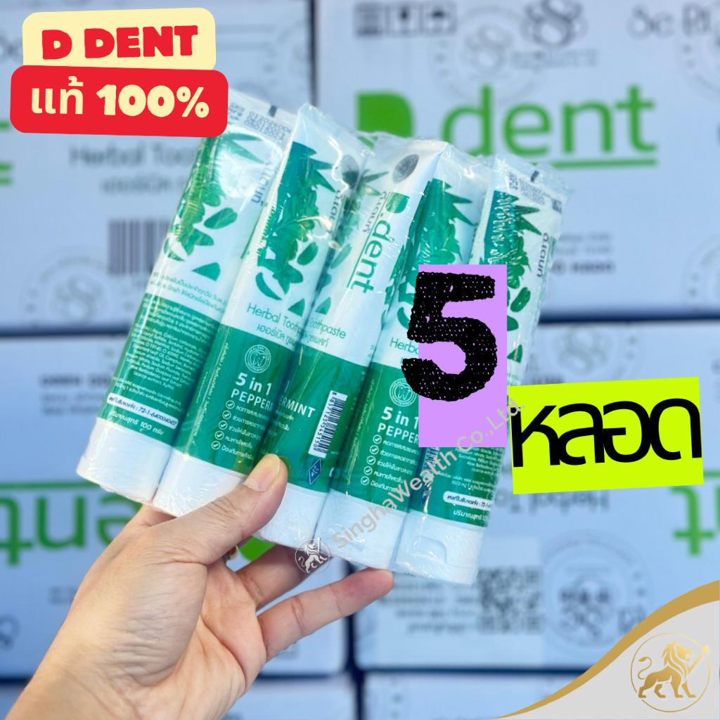 (ล็อตใหม่ล่าสุด! ) D.Dent ยาสีฟันดีเด้นท์ ยาสีฟันสมุนไพร 9 ชนิด (ได้รับสินค้าตามตัวเลือก) 100 กรัม