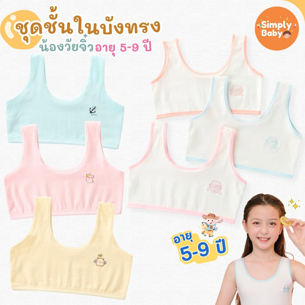 Simply Baby เสื้อทับใน เสื้อชั้นใน ชุดชั้นในเด็กผู้หญิง  first bra เฟิสบรา ผ้านุ่ม ใส่สบาย เหมาะสำหรับ 5-9 ปี