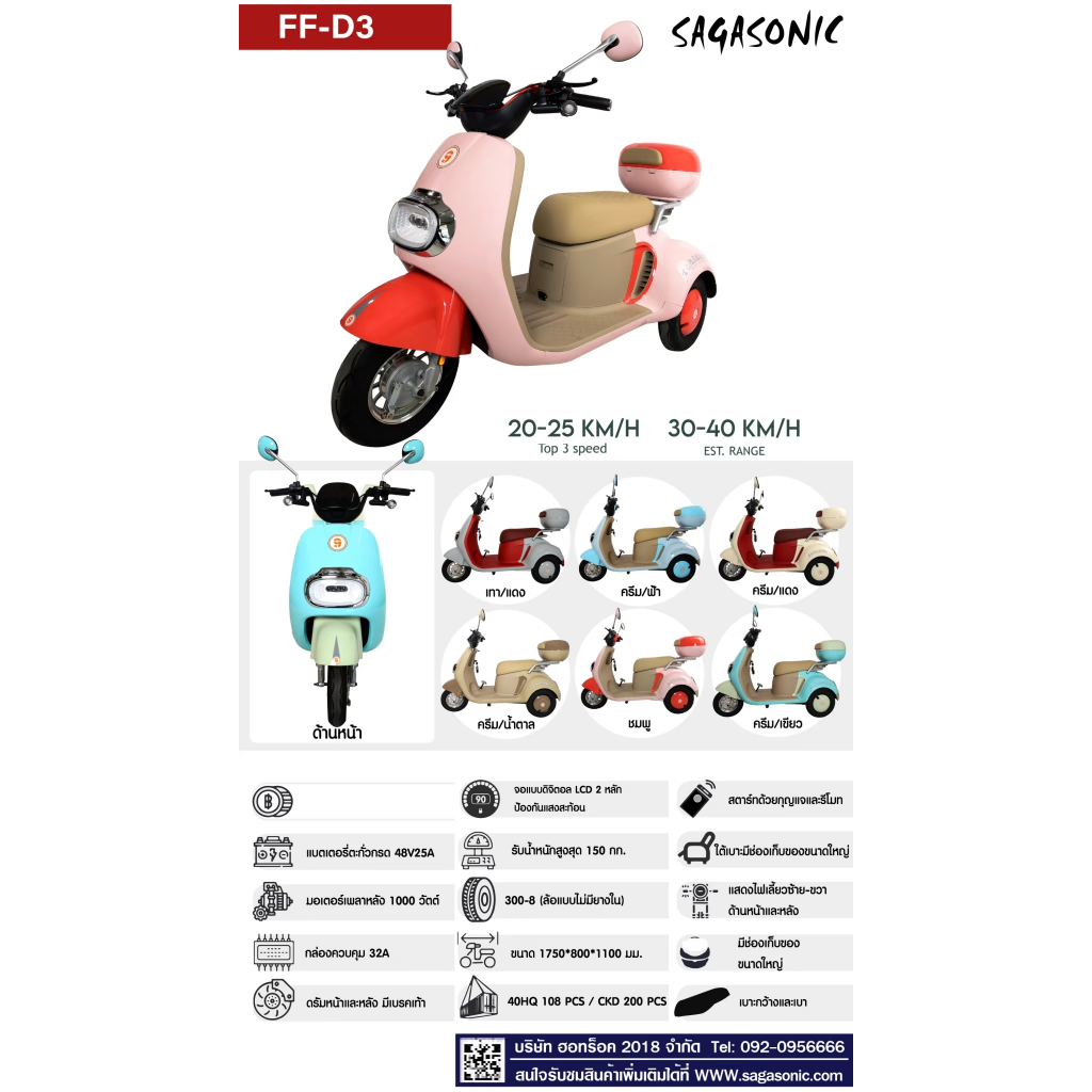 มอเตอร์ไซค์ไฟฟ้า SAGASONIC รุ่น FF-D3 สำหรับผู้ใหญ่ รับน้ำหนักสูงสุด 150 กก. แบตเตอร์รี่ 48V 25A