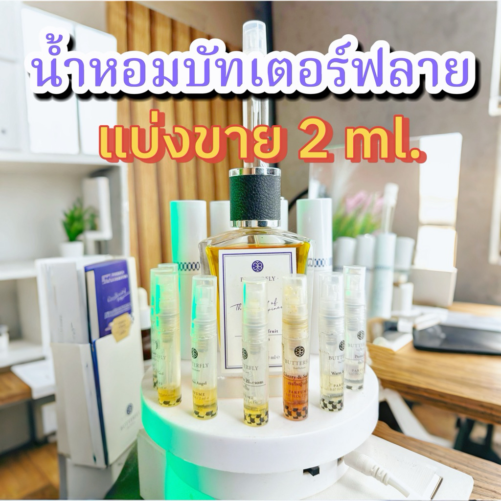 น้ำหอมบัตเตอร์ฟลาย🦋 (แบ่งขาย 2ml) butterflythaiperfume