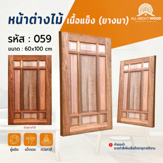 หน้าต่างไม้เนื้อแข็ง ไม้ยางนา ขนาด 60x100 ซม. งานไม้แท้ รวมรุ่น ราคาพิเศษ | All About Wood