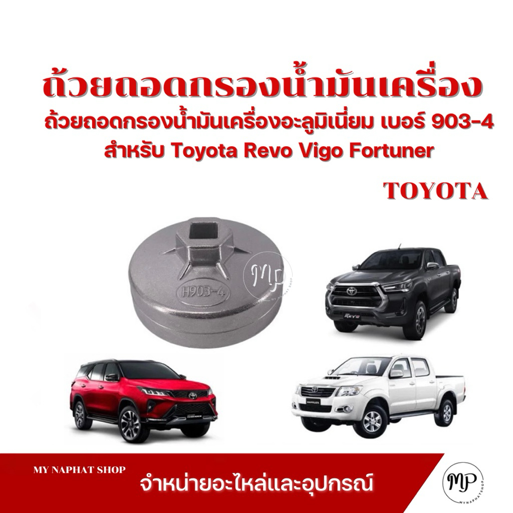 ถ้วยถอดกรองน้ำมันเครื่องอะลูมิเนี่ยม เบอร์ 903-4 ขนาด 73 มม.14 เหลี่ยม สำหรับ Toyota Revo Vigo Fortuner