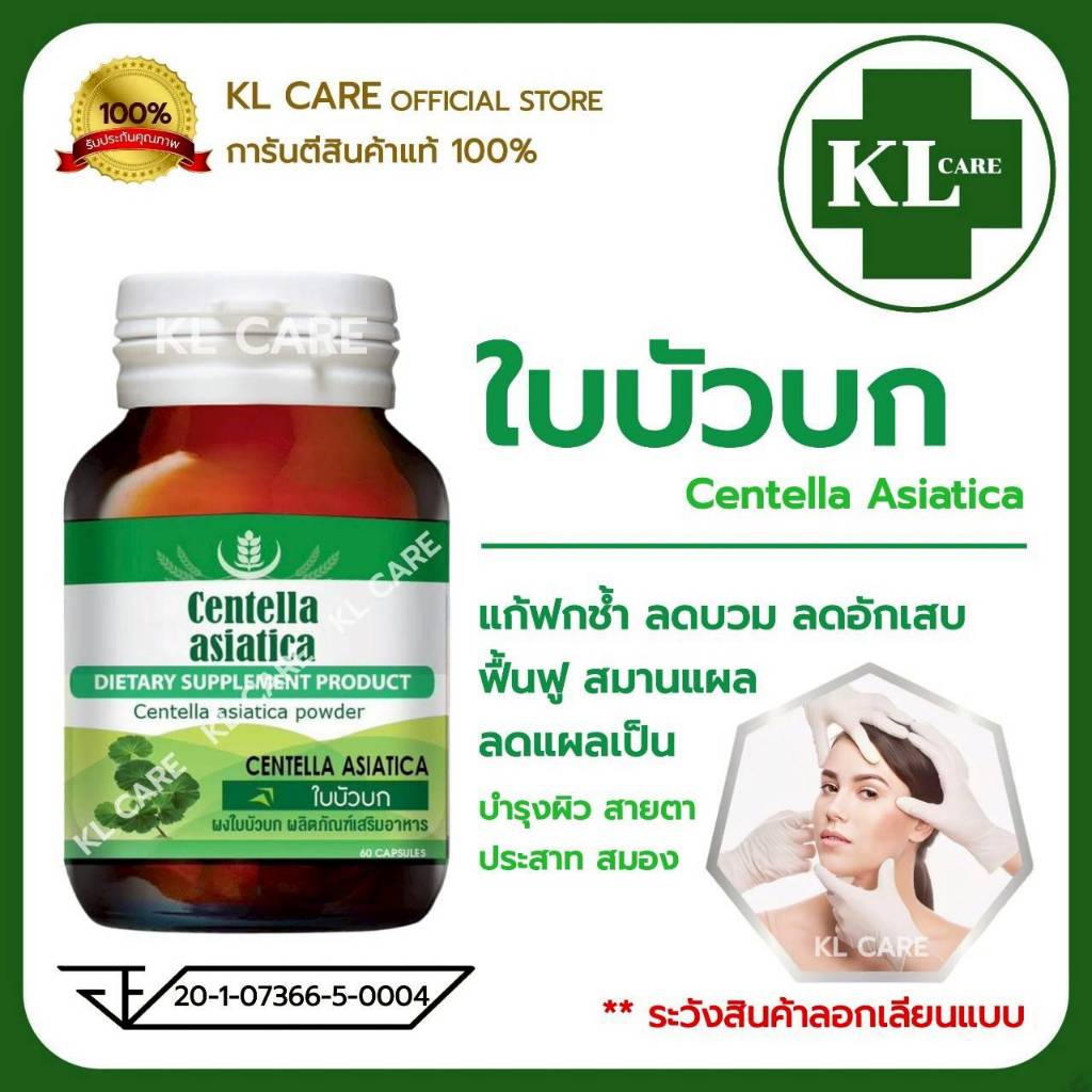 ใบบัวบก ลดอาการอักเสบ ฟกช้ำ บวม หลังทำศัลยกรรม Gotu Kola 60 แคปซูล ของแท้ 100%