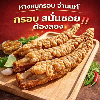 หางหมูกรอบสำเร็จรูปพร้อมทาน ทำสดใหม่รอเตรีนมสินค้า 1-2 วัน(หมูกรอบจ่านนท์)