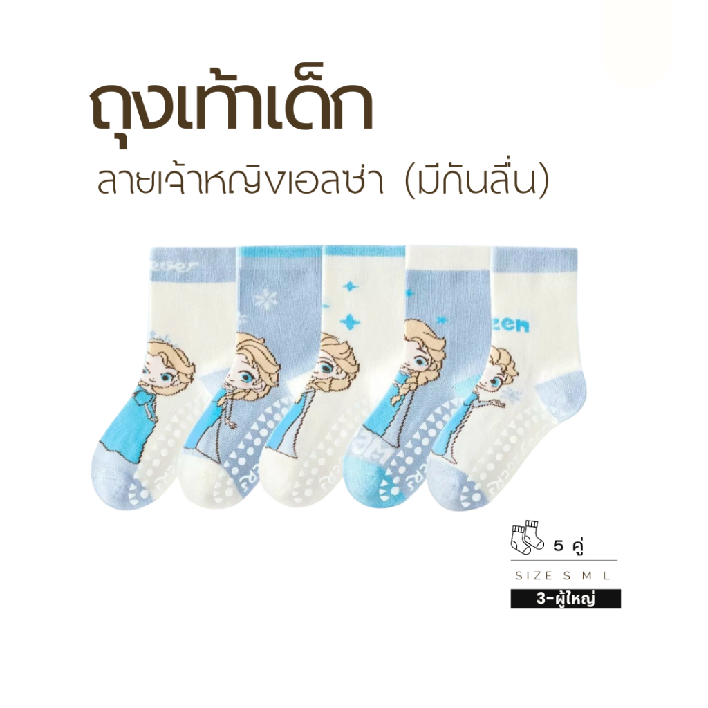 ถุงเท้าเด็ก ผ้านิ่ม เกรดพรีเมี่ยม(ลายเจ้าหญิงเอลซ่า) มีกันลื่น แพ็คสุดคุ้ม !!5 คู่ QH1070 พร้อมส่ง🇹🇭