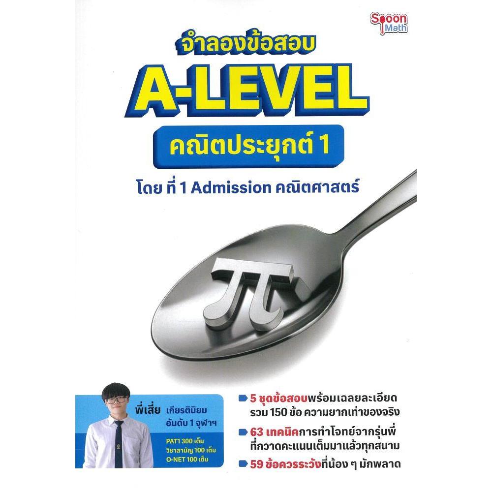 หนังสือ จำลองข้อสอบ A-LEVEL คณิตประยุกต์ 1 #ศูนย์หนังสือแห่งจุฬาลงกรณ์มหาวิทยาล