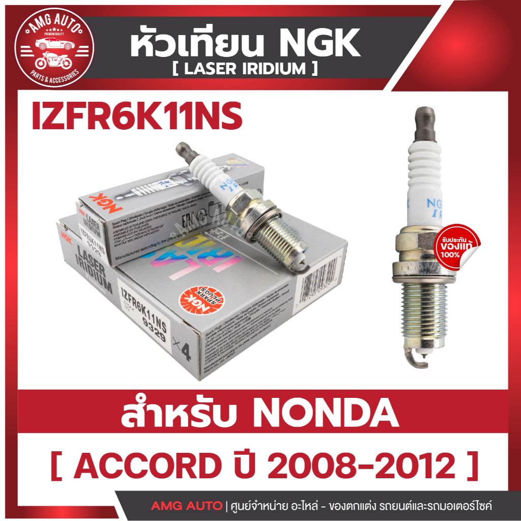หัวเทียนNGKแท้ LASER IRIDIUM / IZFR6K11NS สำหรับ HONDA รุ่น Accord 2008-2012