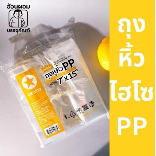 Fat.packaging ถุงไฮโซ PP ตราดาว ยกมัด 5 กิโลกรัม (10 แพ็ก) เหนียว ใส เงา