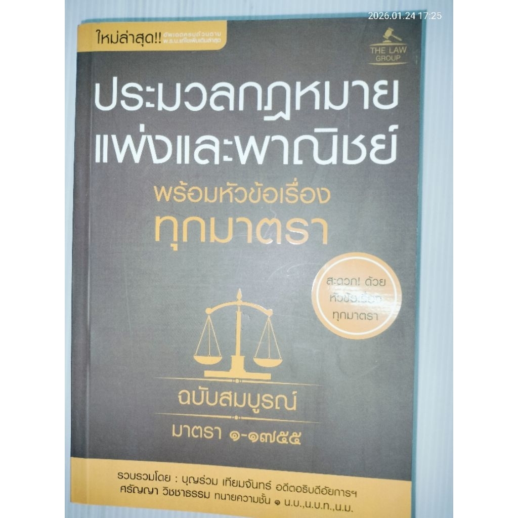 ประมวลกฎหมายแพ่งและพาณิชย์ พร้อมหัวข้อเรื่องทุกมาตรา ฉบับสมบูรณ์ ผู้แต่ง : บุญร่วม เทียมจันทร์ ศรัญญา วิชชาธรรม