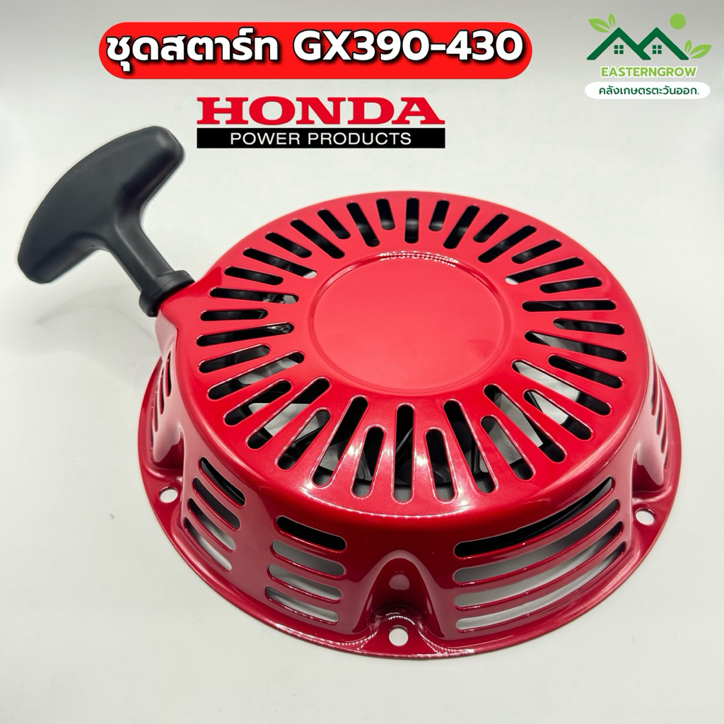 ชุดสตาร์ท Honda GX390MEGA 430MEGA (13-15-17HP) Honda แท้ ชุดสตาร์ท 13 แรง 15 แรง 17 แรง MEGA