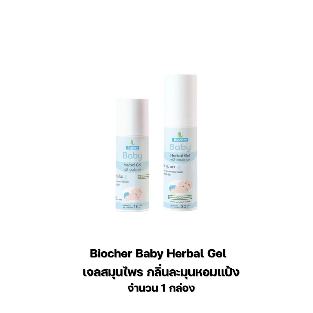 Biocher Baby Herbal Gel เจลสมุนไพร กลิ่นละมุนหอมแป้ง