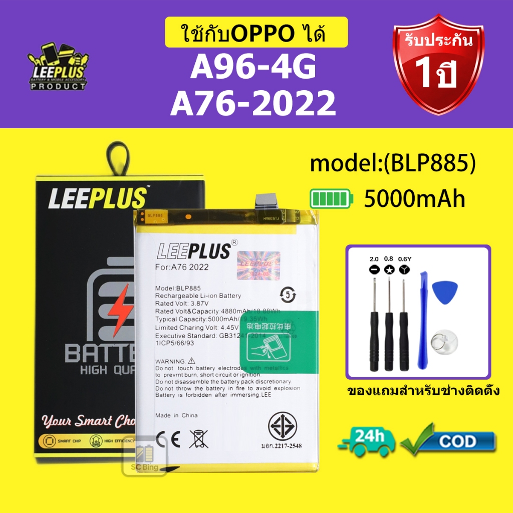 LEEPLUS แบตเตอรี่ OPPO A96 4G แบต A76 2022 รุ่น BLP885 คุณภาพสูง รับประกัน 1 ปี