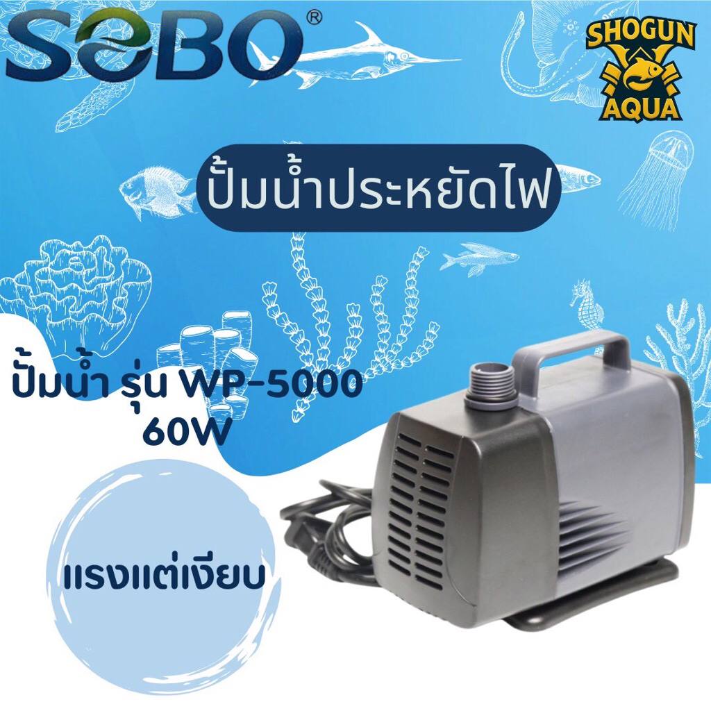 ปั้มน้ำ sobo WP-5000