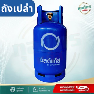 ถังแก๊ส มือ1 เวิลด์แก๊ส 15 กก. ถังเปล่าไม่รวมก๊าซ สามารถนำไปเติมก๊าซเองได้