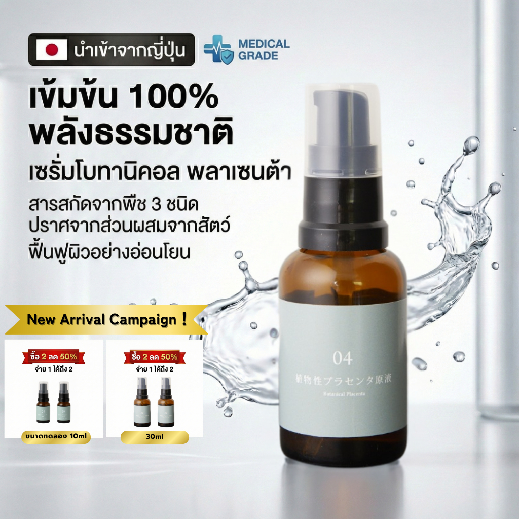 Botanical Plant Placenta Essence – 100% Plant-Based | เอสเซนส์รกพืช สารสกัดจากพืช 100%