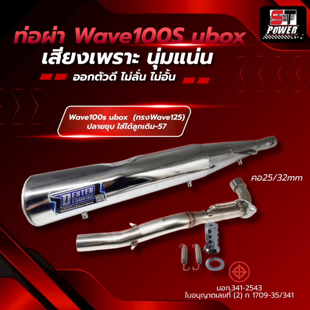 **New ท่อผ่า Wave100S ubox ทรง Wave125 (ปลายชุบ/ปลายดำ) มาตรฐาน มอก. 3412543 ลูกเดิม-57