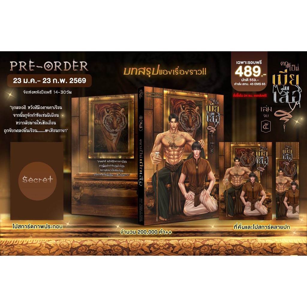 [Pre] ปิดพรี 23 ก.พ. ตกเป็นเมียเสือ เล่ม 5