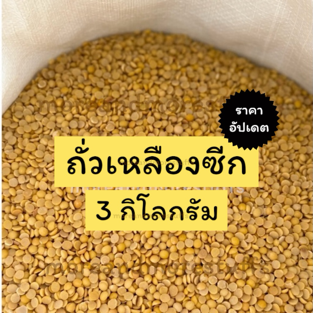ถั่วเหลืองซีก (3 กิโลกรัม) ถั่วเหลืองทำน้ำเต้าหู้ ถั่วเหลือง
