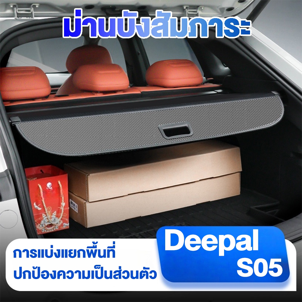 [พร้อม] Deepal s05 ม่านบังสัมภาระ แบบพับเก็บได้ car trunk accessories สำหรับ การปกป้องความเป็นส่วนตัว