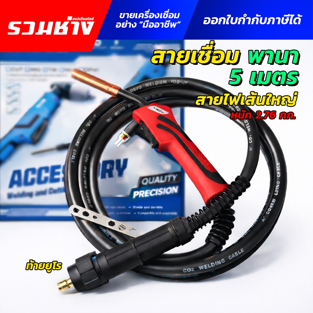 ANDELI สายเชื่อม MIG CO2 15AK PANA ท้ายยูโร 3เมตร 5เมตร เกรดดี สายไฟหนา ซีโอทู มิก