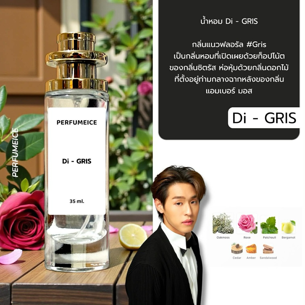 น้ำหอมบิวกิ้น มีสดิ่ - Gris (หอมและขายดีมาก)
