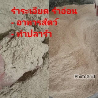 รำละเอียด รำอ่อน สดใหม่จากโรงสีข้าวทุกวัน ขนาด 1 kg อาหารสัตว์เลี้ยง ทำปลาร้า