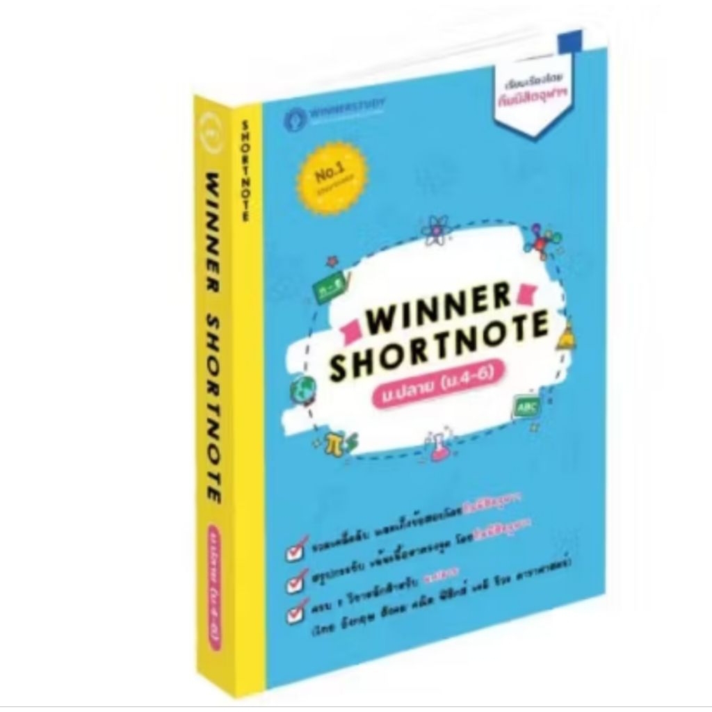 WINNER SHORTNOTE ม.ปลาย (ม.4-6)