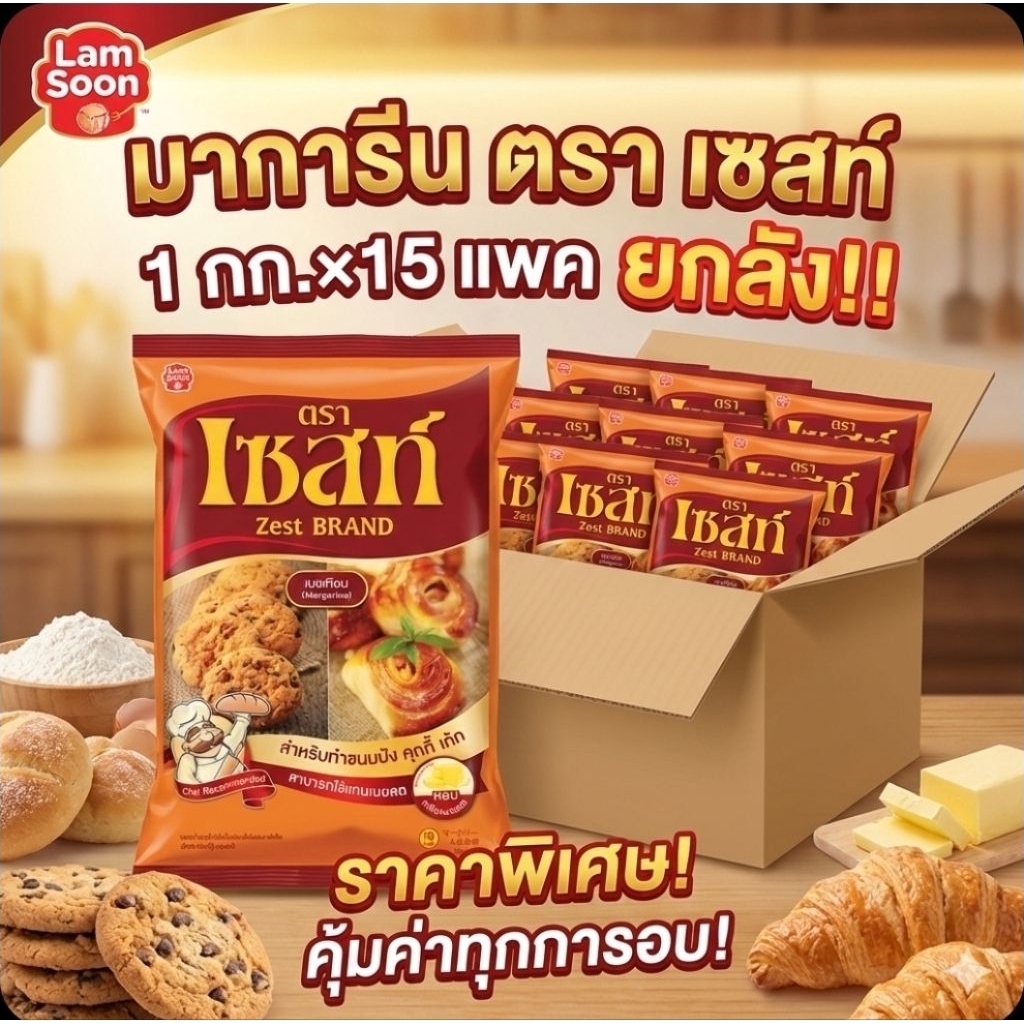 Lamsoon เซสท์ มาการีน ขนาด 1 กิโลกรัม.×15 แพค.(ยกลัง).
