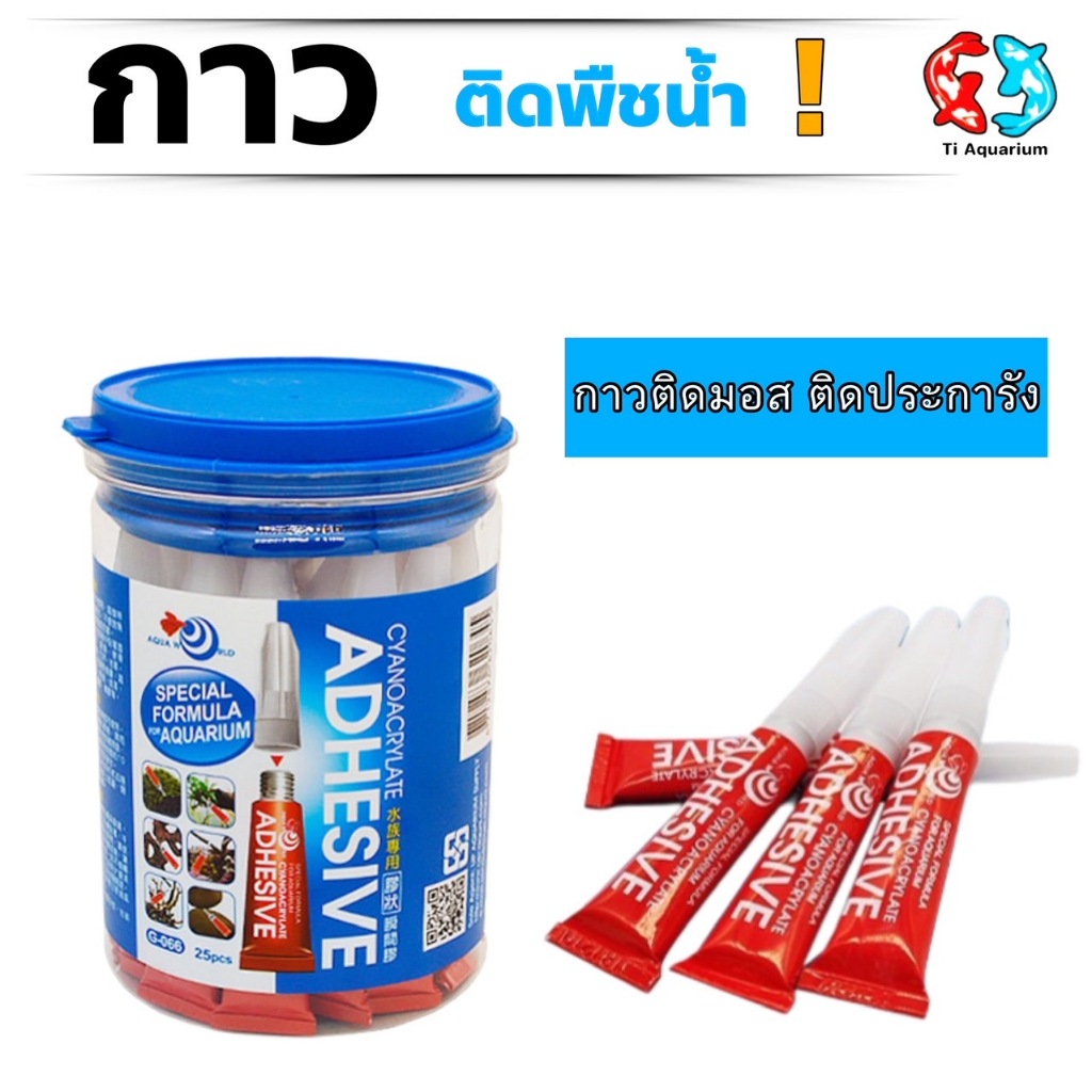 กาวติดมอสติดหินปะการัง aquaworld G-066 1กระปุกมี25ชิ้น