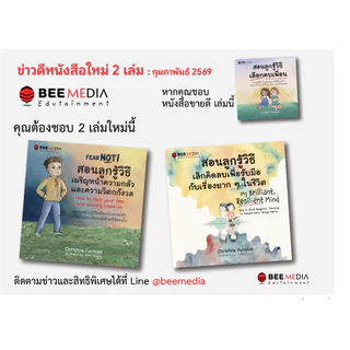 BeeMedia(บี มีเดีย) สอนลูกรู้วิธีเลือกคบเพื่อน หนังสือภาพสำหรับเด็ก