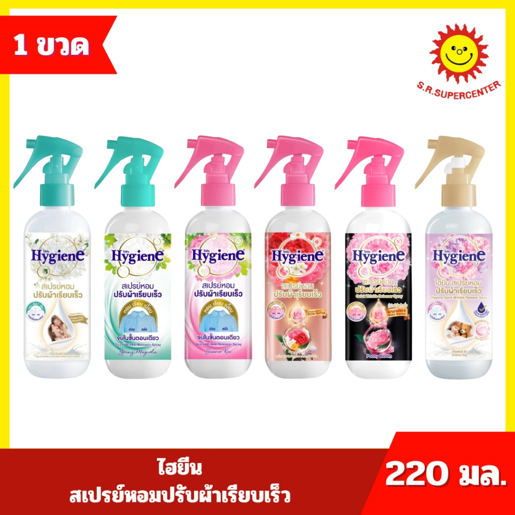 [ 1ขวด ] Hygiene ไฮยีน สเปรย์หอม ปรับผ้าเรียบเร็ว ขนาด 220 มล. (1ขวด)ทุกสูตร