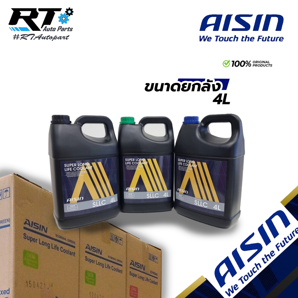 น้ำยาหม้อน้ำ(ขนาดยกลัง ) ไอซิน Aisin ขนาด สีชมพู / เขียว / ฟ้า Super Long life Coolant ขนาด 4 ลิตร / น้ำยาหล่อเย็น