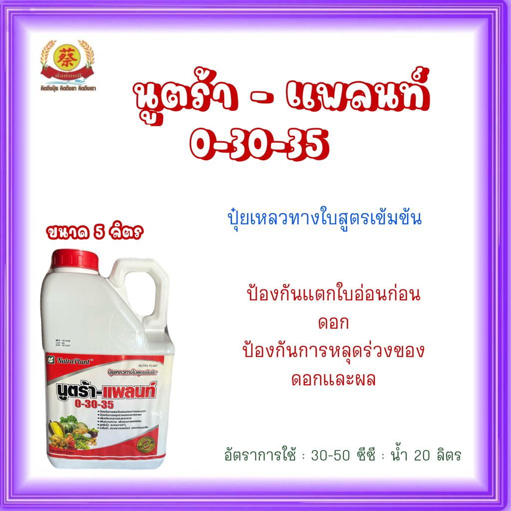 นูตร้า-แพลนท์ 0-30-35 ปุ๋ยเหลวทางใบ ขนาด 5 ลิตร