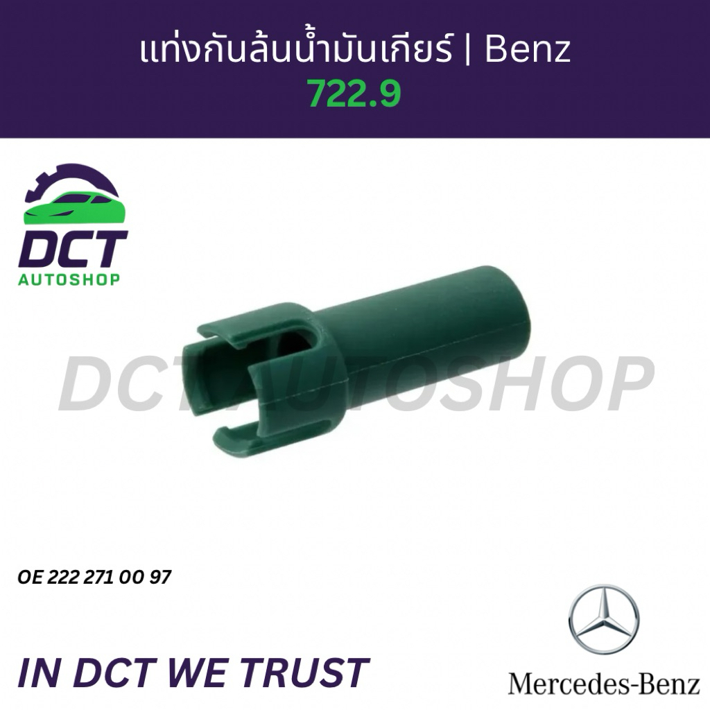 แท่งกันล้นน้ำมันเกียร์ (ท่อวัดระดับ) Mercedes-Benz เกียร์ 7G-Tronic (722.9) | OE 2222710097