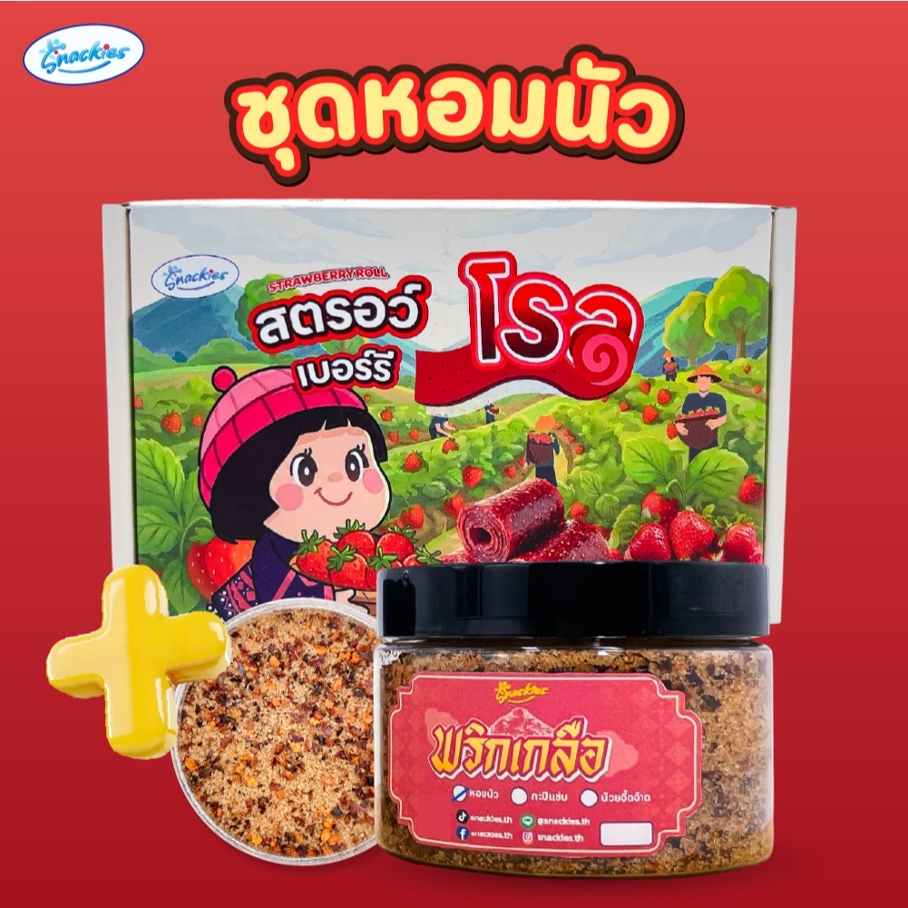 สตอเบอร์รี่โรลล้วน + แถมฟรีพริกเกลือกระปุก เปรี้ยวหวานลงตัว หนึบ อบสดใหม่ snackies thumbnail 4