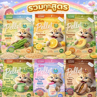 ( 10 L ) PET8 ทรายแมวเต้าหู้ จากถั่วลันเตา PREMIUM ชนิดแท่ง และ ชนิดเกล็ด ( 10 L )