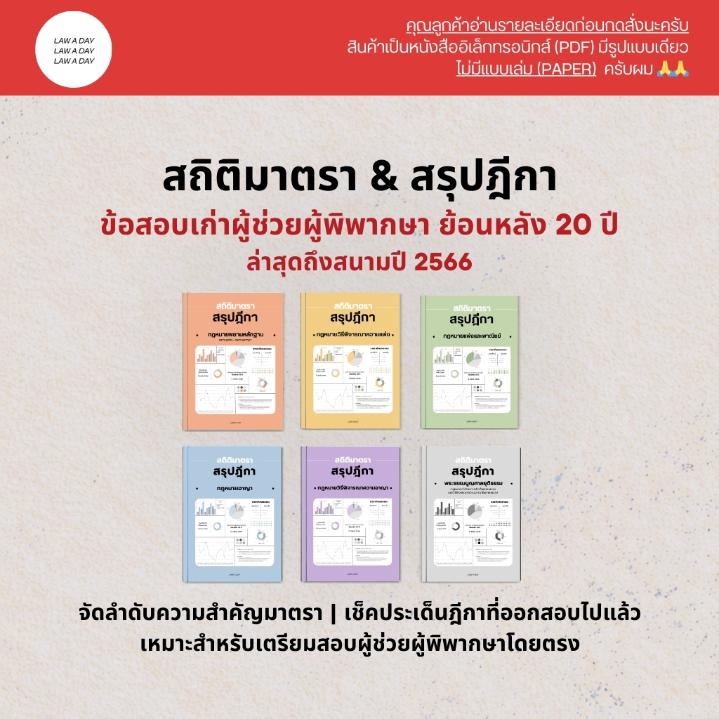 ชีทรวมสถิติมาตรา & สรุปฎีกา (สนามผู้ช่วยผู้พิพากษา 3 สนาม)