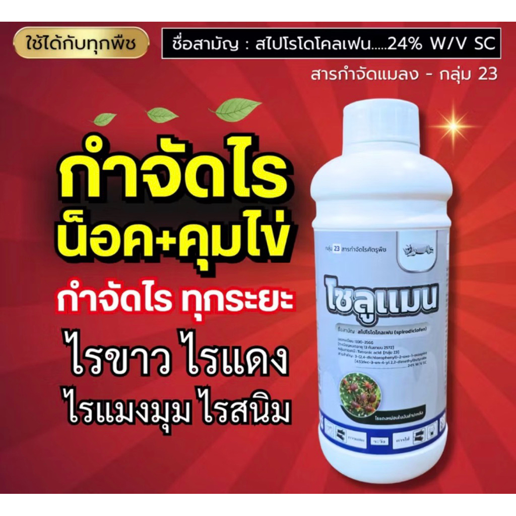 โซลูแมน สไปโรไดโคลเฟน 24%W/V SC (500 cc)