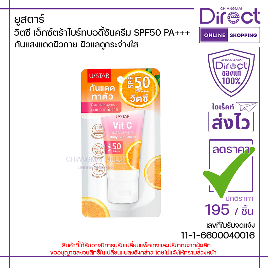 ยูสตาร์ วิตซี เอ็กซ์ตร้าไบร์ทบอดี้ซันครีม SPF50 PA+++ 60g. | 31209