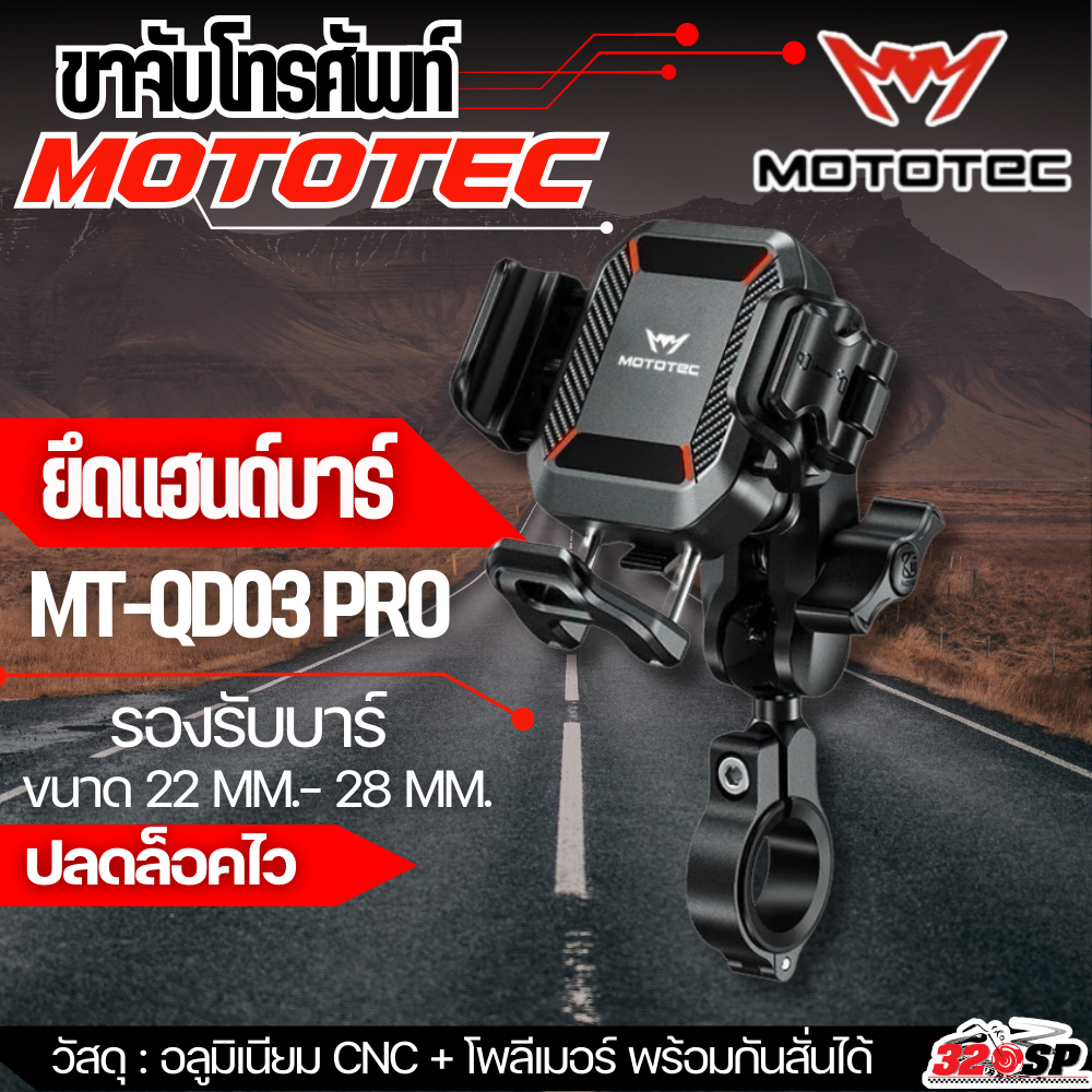 ขาจับโทรศัพท์ ที่จับโทรศัพท์ MOTOTEC MT-QD03 PRO ,MT-QD04 PRO ยึดแฮนด์ ยึดกระจก  ของแท้ส่งไว!! 320sp
